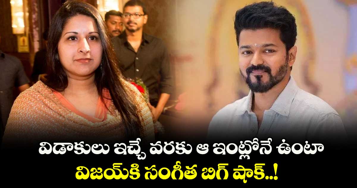 Vijay Vs Sangeetha : విడాకులు ఇచ్చే వరకు ఆ ఇంట్లోనే ఉంటా.. విజయ్‌కి సంగీత బిగ్ షాక్..!