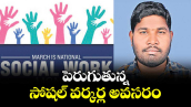 వెలుగు ఓపెన్ పేజీ :  పెరుగుతున్న సోషల్ వర్కర్ల అవసరం