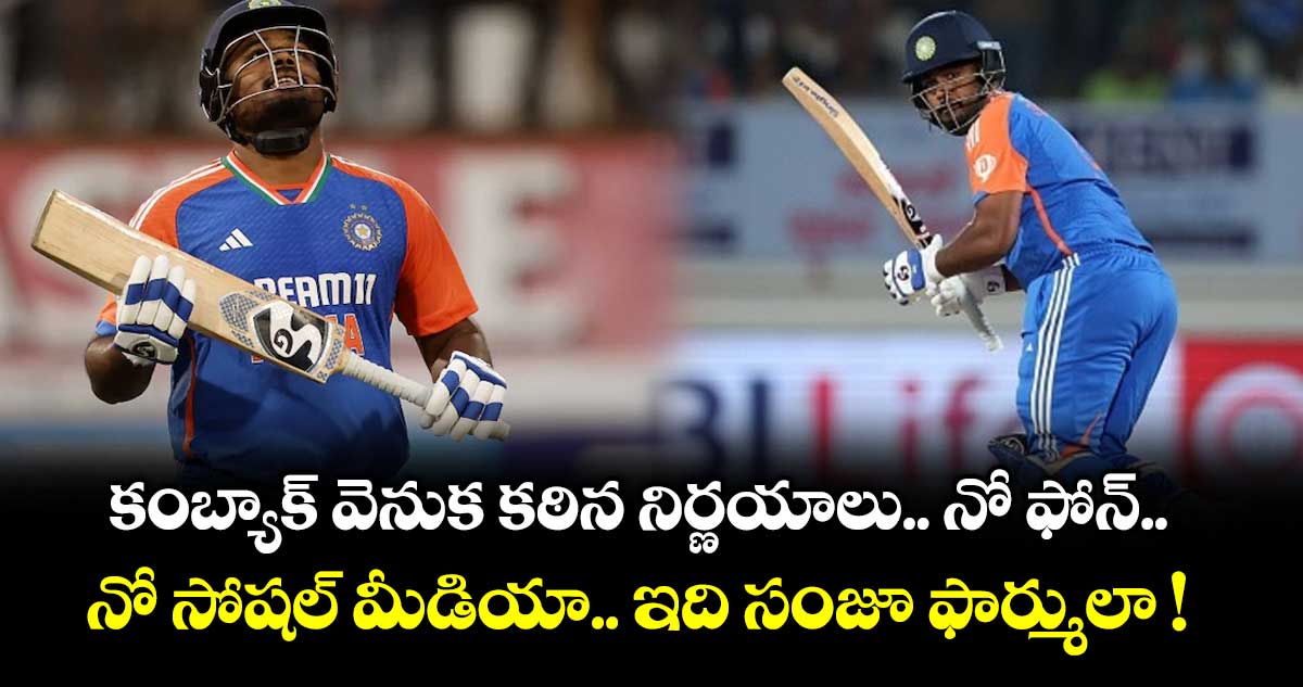 కంబ్యాక్ వెనుక కఠిన నిర్ణయాలు.. నో ఫోన్.. నో సోషల్ మీడియా.. ఇది సంజూ ఫార్ములా !