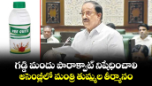 గడ్డి మందు పారాక్వాట్ నిషేధించాలి.. అసెంబ్లీలో మంత్రి తుమ్మల తీర్మానం