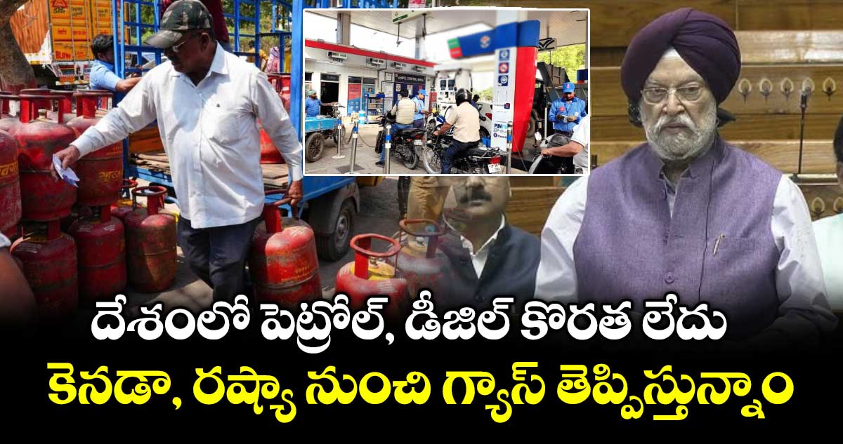 దేశంలో పెట్రోల్, డీజిల్ కొరత లేదు.. కెనడా, రష్యా నుంచి గ్యాస్ తెప్పిస్తున్నాం: కేంద్రం