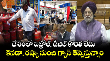 దేశంలో పెట్రోల్, డీజిల్ కొరత లేదు.. కెనడా, రష్యా నుంచి గ్యాస్ తెప్పిస్తున్నాం: కేంద్రం
