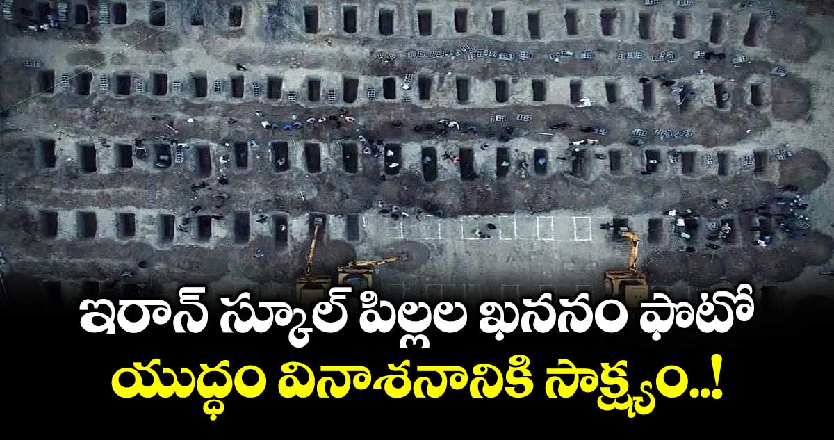 ఇరాన్ స్కూల్ పిల్లల ఖననం ఫొటో.. యుద్ధం వినాశనానికి సాక్ష్యం..!