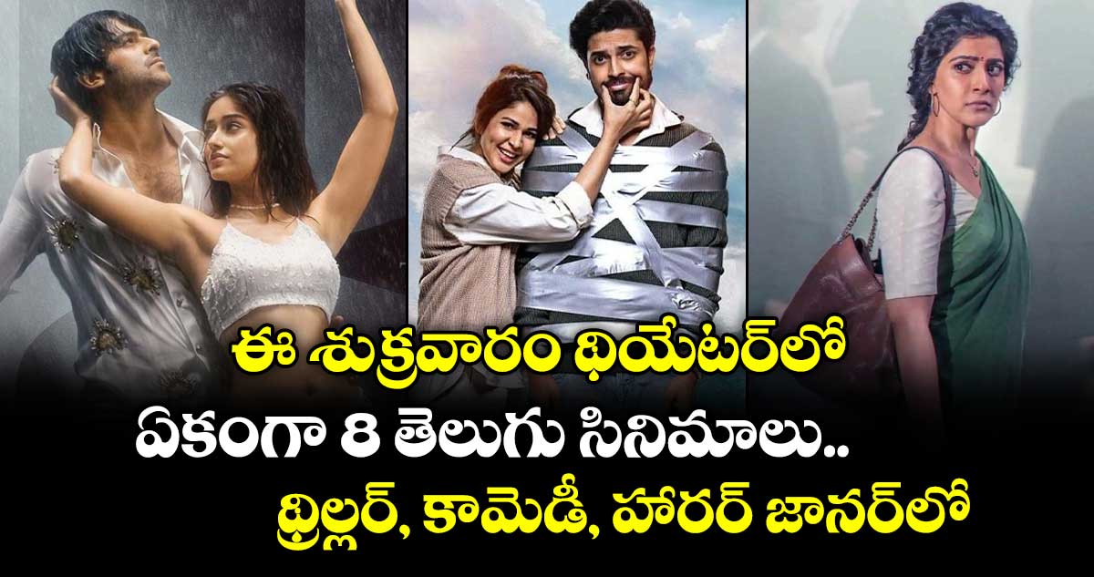 Theatrical Movies: ఈ శుక్రవారం థియేటర్‌లో ఏకంగా 8 తెలుగు సినిమాలు.. థ్రిల్లర్, కామెడీ, హారర్‌ జానర్⁭లో