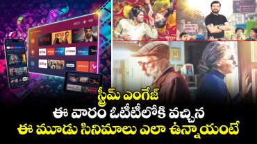 స్ట్రీమ్ ఎంగేజ్: ఈ వారం ఓటీటీలోకి వచ్చిన ఈ మూడు సినిమాలు ఎలా ఉన్నాయంటే..