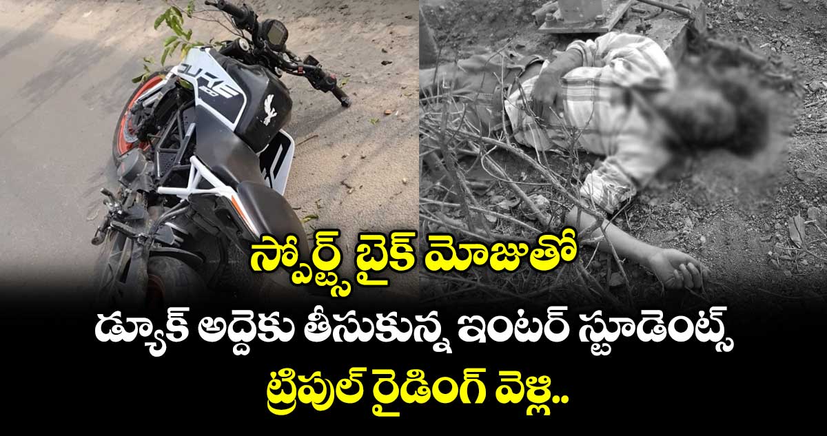 స్పోర్ట్స్ బైక్ మోజుతో.. డ్యూక్ అద్దెకు తీసుకున్న ఇంటర్ స్టూడెంట్స్... ట్రిపుల్ రైడింగ్ వెళ్లి...