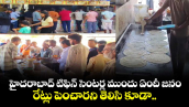 హైదరాబాద్⁭ టిఫిన్ సెంటర్ల ముందు ఏందీ జనం.. రేట్లు పెంచారని తెలిసి కూడా..