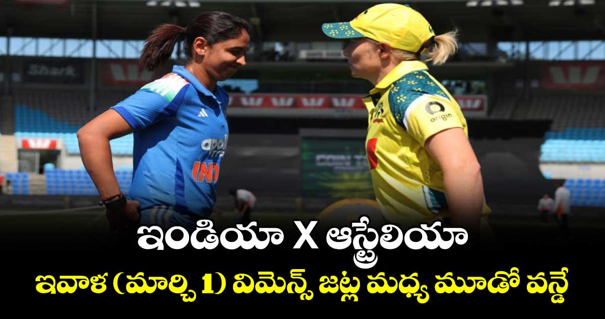 ఇండియా X ఆస్ట్రేలియా: ఇవాళ (మార్చి 1) విమెన్స్‌‌‌‌‌‌‌‌‌‌‌‌‌‌‌‌‌‌‌‌‌‌‌‌‌‌‌‌‌‌‌‌‌‌‌‌‌‌‌‌‌‌‌‌‌‌‌‌‌‌‌‌‌‌‌‌‌‌‌‌‌‌‌‌‌‌‌‌‌‌‌‌‌‌‌‌‌‌‌‌‌‌‌‌‌‌‌‌‌‌‌‌‌‌‌‌‌‌‌‌‌‌‌‌‌‌‌‌‌‌‌‌‌‌‌‌‌‌‌‌‌‌‌‌‌‌‌‌ జట్ల మధ్య మూడో వన్డే