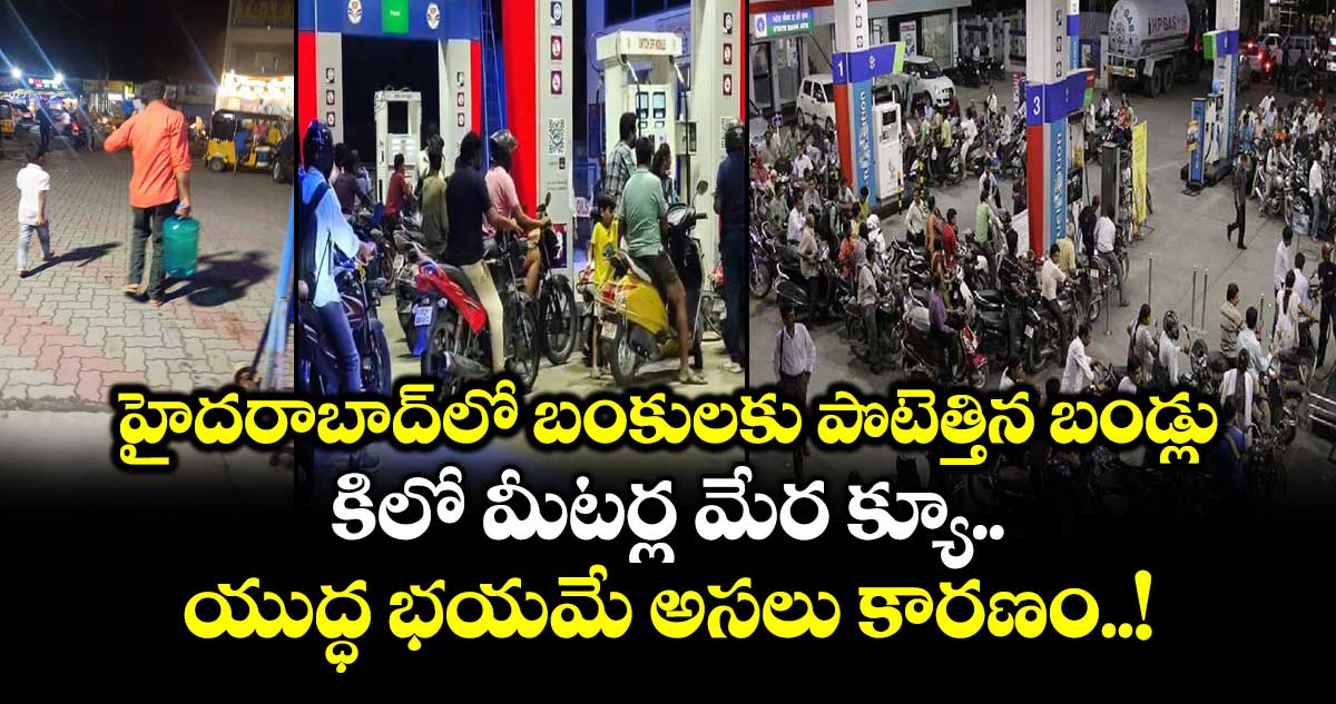 హైదరాబాద్‎లో బంకులకు పొటెత్తిన బండ్లు.. కిలో మీటర్ల మేర క్యూ.. యుద్ధ భయమే అసలు కారణం..! 