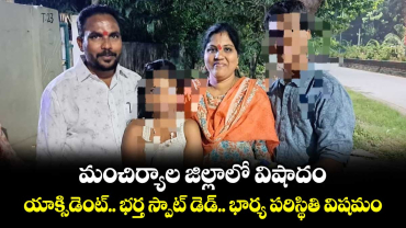 మంచిర్యాల జిల్లాలో విషాదం.. యాక్సిడెంట్.. భర్త స్పాట్ డెడ్.. భార్య పరిస్థితి విషమం