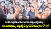 లింగ నిర్ధారణ కు బలవంతపు టెస్టులా?... ఇందిరాపార్కు వద్ద క్వీర్, ట్రాన్స్జెండర్ల ఆందోళన