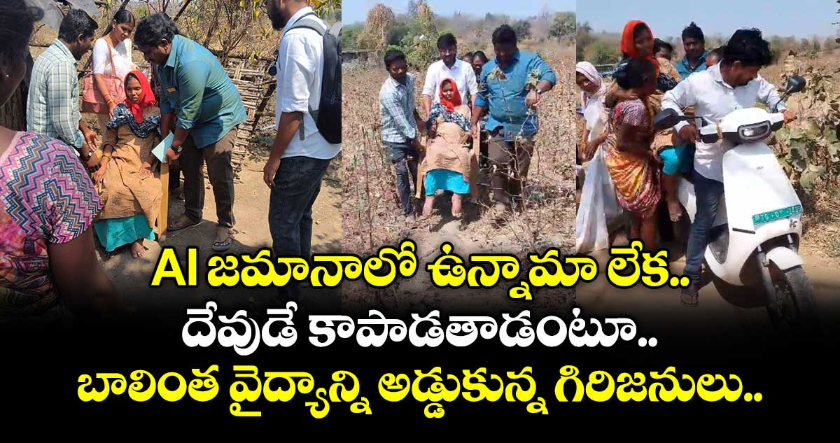 AI జమానాలో ఉన్నామా లేక.... దేవుడే కాపాడతాడంటూ... బాలింత వైద్యాన్ని అడ్డుకున్న గిరిజనులు.. 