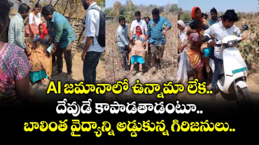 AI జమానాలో ఉన్నామా లేక.... దేవుడే కాపాడతాడంటూ... బాలింత వైద్యాన్ని అడ్డుకున్న గిరిజనులు.. 