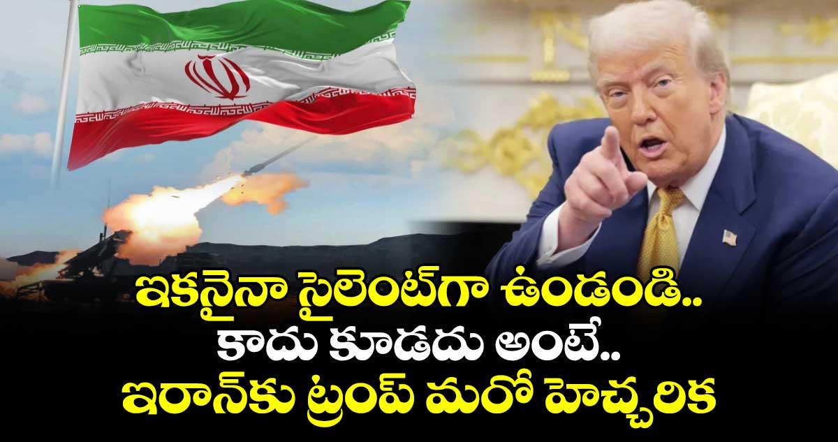 ఇకనైనా సైలెంట్‎గా ఉండండి.. కాదు కూడదు అంటే..: ఇరాన్‎కు ట్రంప్ మరో హెచ్చరిక