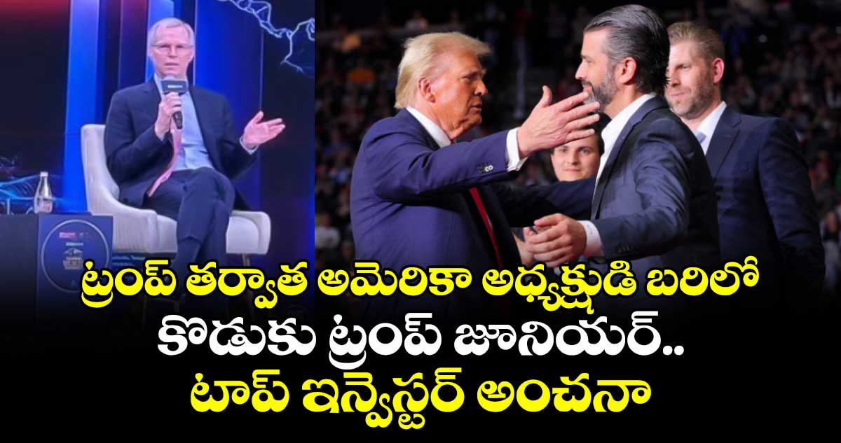ట్రంప్ తర్వాత అమెరికా అధ్యక్షుడి బరిలో కొడుకు ట్రంప్ జూనియర్.. టాప్ ఇన్వెస్టర్ అంచనా