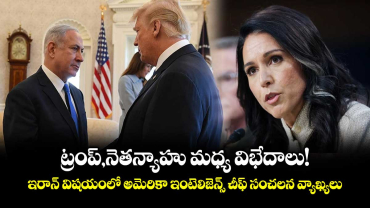 ట్రంప్,నెతన్యాహు మధ్య విభేదాలు! ఇరాన్ విషయంలో అమెరికా ఇంటెలిజెన్స్ చీఫ్ సంచలన వ్యాఖ్యలు 