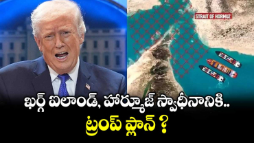 ఖర్గ్ ఐలాండ్, హార్మూజ్ స్వాధీనానికి ట్రంప్ ప్లాన్ ?