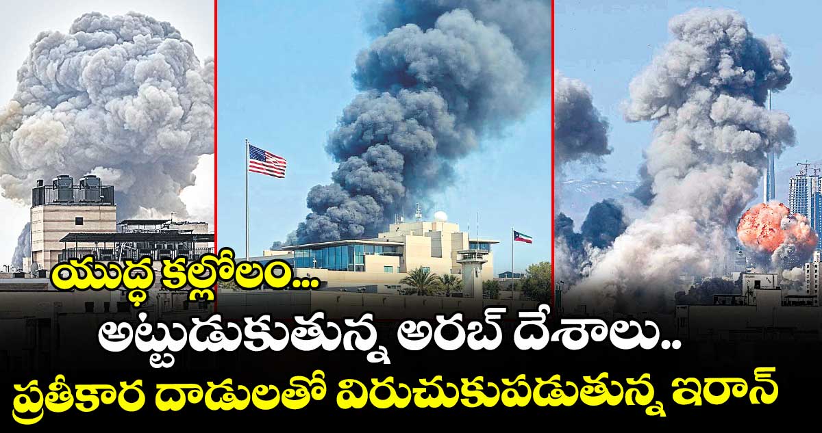 యుద్ధ కల్లోలం... అట్టుడుకుతున్న అరబ్‌‌‌‌‌‌‌‌ దేశాలు.. ప్రతీకార దాడులతో విరుచుకుపడుతున్న ఇరాన్‌‌‌‌‌‌‌‌