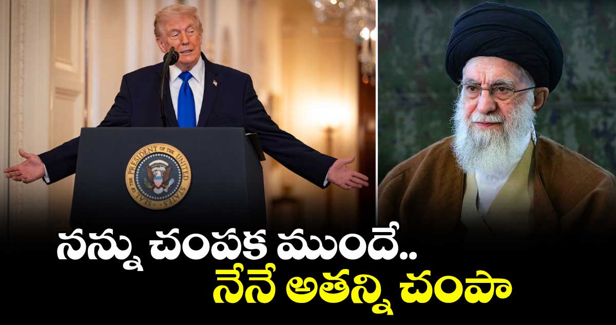 నన్ను చంపక ముందే.. నేనే అతన్ని చంపా: ఖమేనీ హత్యపై ట్రంప్