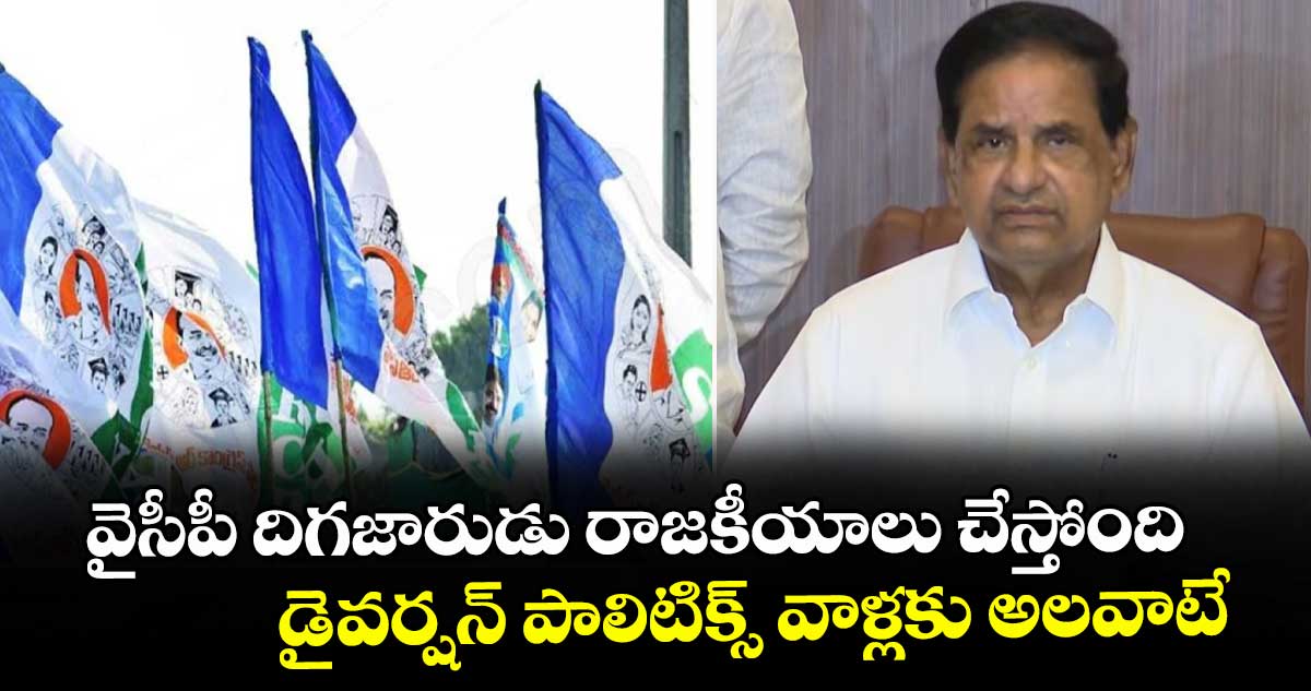 వైసీపీ దిగజారుడు రాజకీయాలు చేస్తోంది... డైవర్షన్ పాలిటిక్స్ వాళ్లకు అలవాటే: టీటీడీ చైర్మెన్ బీఆర్ నాయుడు