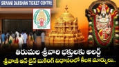 తిరుమల శ్రీవారి భక్తులకు అలర్ట్... శ్రీవాణి ఆన్ లైన్ బుకింగ్ విధానంలో కీలక మార్పులు.. 
