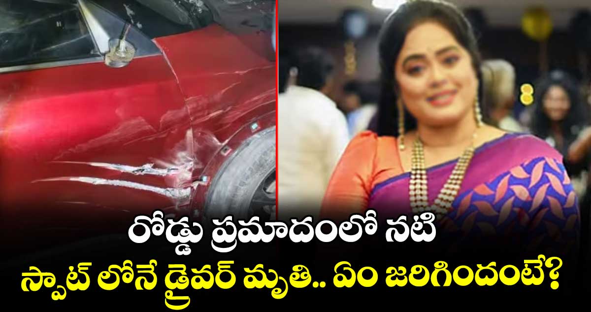 Devi Priya: రోడ్డు ప్రమాదంలో నటి.. స్పాట్ లోనే డ్రైవర్ మృతి.. ఏం జరిగిందంటే?