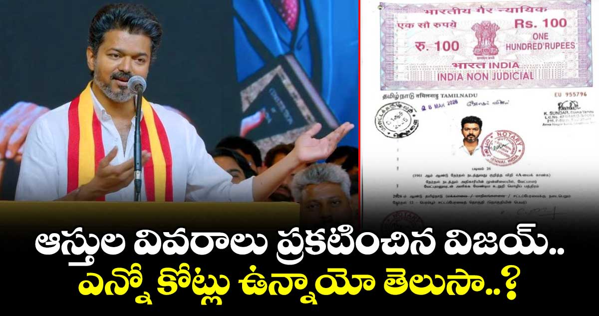 ఆస్తుల వివరాలు ప్రకటించిన విజయ్.. ఎన్నో కోట్లు ఉన్నాయో తెలుసా..?