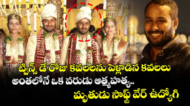 ట్విన్స్ డే రోజు కవలలను పెళ్లాడిన కవలలు.. అంతలోనే ఒక వరుడు ఆత్మహత్య.. మృతుడు సాఫ్ట్ వేర్ ఉద్యోగి