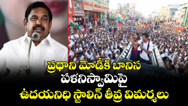 ప్రధాని మోడీకి బానిస: పళనిస్వామిపై ఉదయనిధి స్టాలిన్ తీవ్ర విమర్శలు