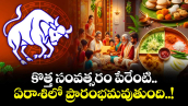 Ugadi 2026 : కొత్త సంవత్సరం పేరేంటి.. ఏరాశిలో ప్రారంభమవుతుంది..! 