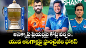 Uncapped Players In IPL: అన్‌క్యాప్డ్ ప్లేయర్లపై కోట్ల వర్షం.. యువ ఆటగాళ్లపై ఫ్రాంచైజీల ఫోకస్