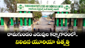 రామగుండం ఎరువుల కర్మాగారంలో నిలిచిన యూరియా ఉత్పత్తి