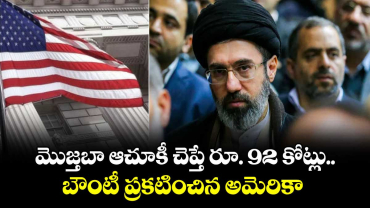 మొజ్తబా ఆచూకీ చెప్తే రూ. 92 కోట్లు..బౌంటీ ప్రకటించిన అమెరికా 