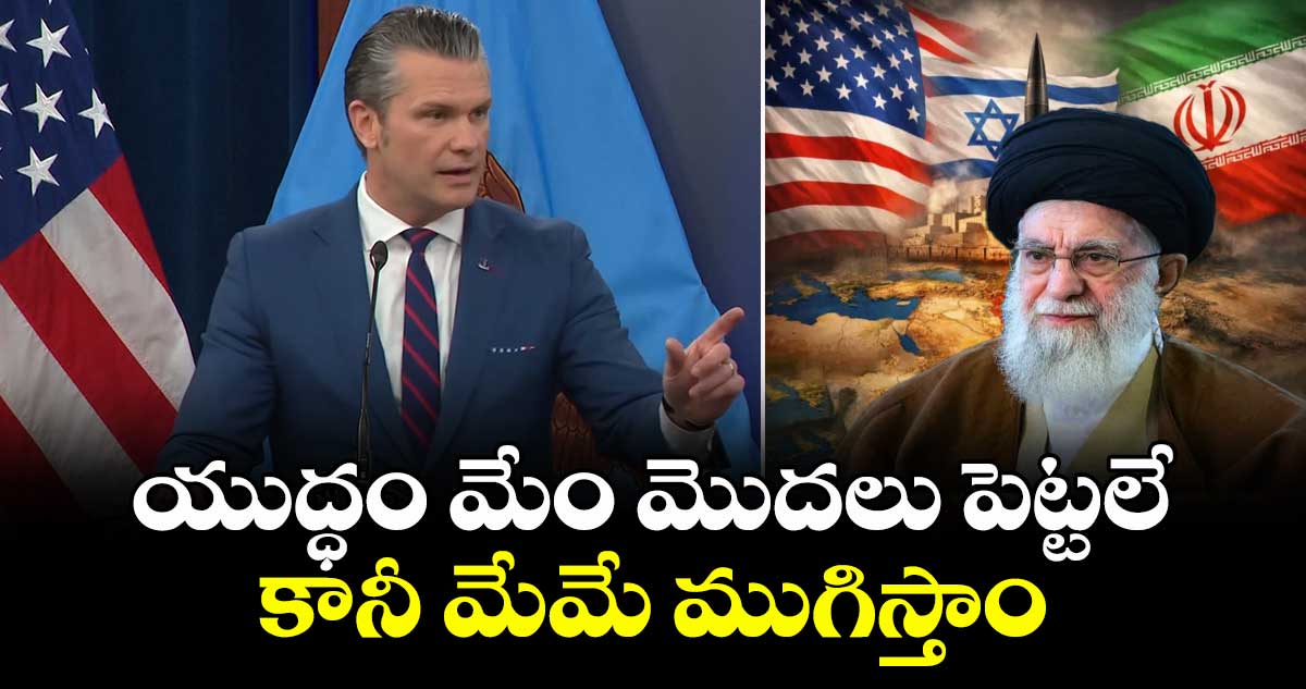 US Iran War: యుద్ధంపై అమెరికా రక్షణ శాఖ కీలక ప్రకటన