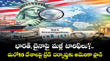 భారత్, చైనాపై  మళ్లీ  టారిఫ్‌‌‌‌లు?.. మరో16 దేశాలపై ట్రేడ్  దర్యాప్తుకు అమెరికా ప్లాన్