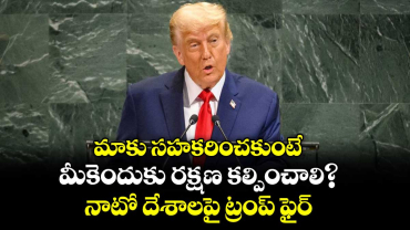 మాకు సహకరించకుంటే మీకెందుకు  రక్షణ కల్పించాలి?..నాటో దేశాలపై ట్రంప్ ఫైర్ 