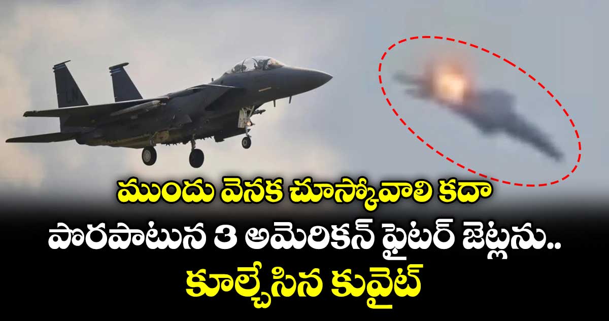 అమెరికాకు భారీ షాక్: 3 యూఎస్ ఫైటర్ జెట్లను కూల్చేసిన కువైట్