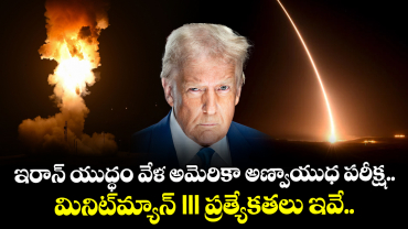 ఇరాన్ యుద్ధం వేళ అమెరికా అణ్వాయుధ పరీక్ష.. మినిట్‌మ్యాన్ III ప్రత్యేకతలు ఇవే..
