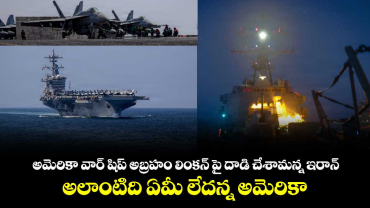 అమెరికా వార్ షిప్ అబ్రహం లింకన్ పై దాడి చేశామన్న ఇరాన్.. అలాంటిది ఏమీ లేదన్న అమెరికా