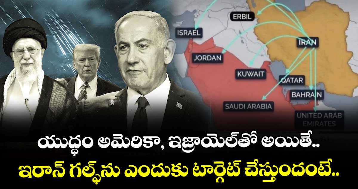 యుద్ధం అమెరికా, ఇజ్రాయెల్⁬తో అయితే.. ఇరాన్ గల్ఫ్⁬ను ఎందుకు టార్గెట్ చేస్తుందంటే..