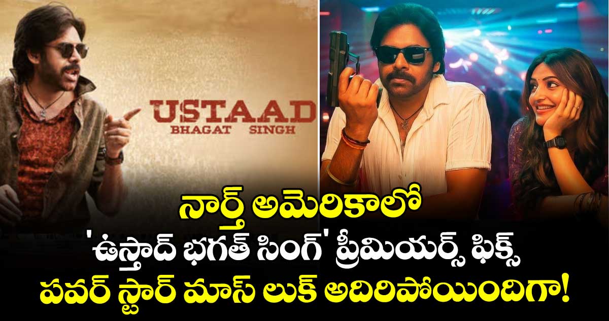 Pawan Kalyan:  నార్త్ అమెరికాలో 'ఉస్తాద్ భగత్ సింగ్' ప్రీమియర్స్ ఫిక్స్.. పవర్ స్టార్ మాస్ లుక్ అదిరిపోయిందిగా!