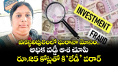 వనస్థలిపురంలో ఘరానా మోసం.. అధిక వడ్డీ ఆశ చూపి  రూ.25 కోట్లతో కి‘లేడీ’ పరార్