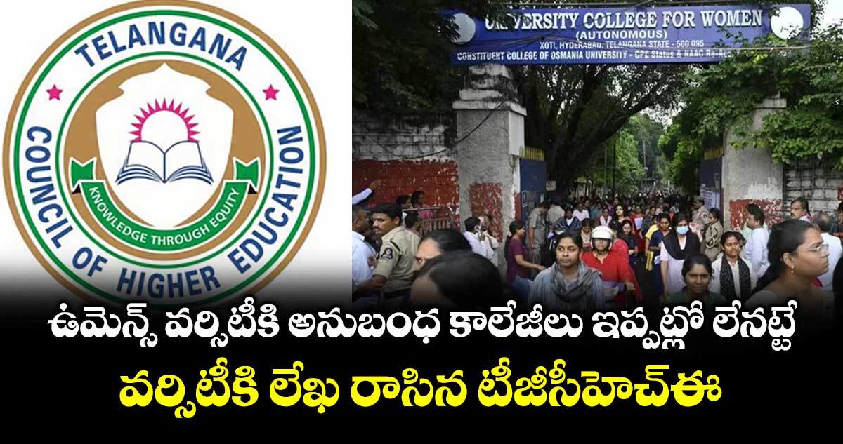 ఉమెన్స్ వర్సిటీకి అనుబంధ కాలేజీలు ఇప్పట్లో లేనట్టే..వర్సిటీకి లేఖ రాసిన టీజీసీహెచ్ఈ