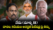 నేడు (మార్చి 11) దానం, కడియం అనర్హత పిటిషన్ల పై తీర్పు