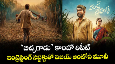 VijayAntony: ‘బిచ్చగాడు’ కాంబో రిపీట్.. ఇంట్రెస్టింగ్ సబ్జెక్టుతో విజయ్ ఆంటోనీ మూవీ