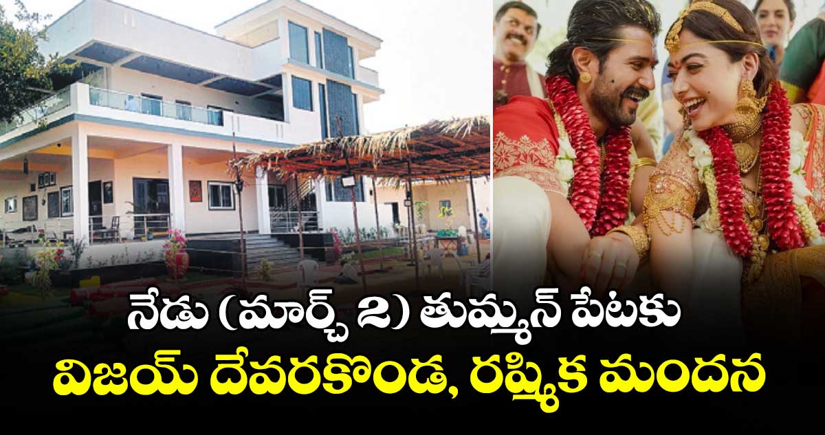 నేడు (మార్చ్ 2) తుమ్మన్ పేటకు.. విజయ్ దేవరకొండ, రష్మిక మందన