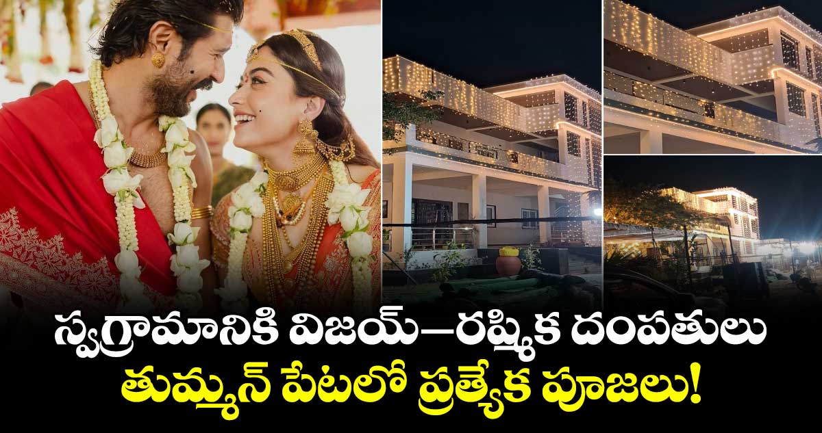 స్వగ్రామానికి విజయ్–రష్మిక దంపతులు: తుమ్మన్‌ పేటలో ప్రత్యేక పూజలు.. ముస్తాబవుతున్న దేవరకొండ వారి ఇల్లు