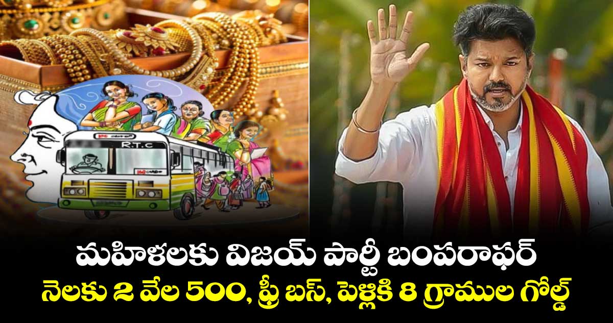 మహిళలకు విజయ్ పార్టీ బంపరాఫర్: నెలకు 2 వేల 500, ఫ్రీ బస్, పెళ్లికి 8 గ్రాముల గోల్డ్