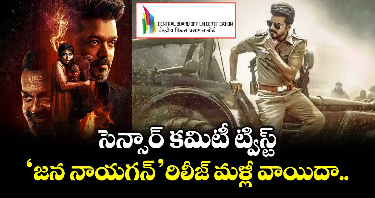 Jana Nayagan: సెన్సార్ కమిటీ ట్విస్ట్.. ‘జన నాయగన్’ రిలీజ్ మళ్లీ వాయిదా