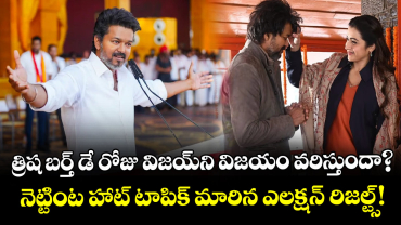 Vijay–Trisha: త్రిష బర్త్ డే రోజు విజయ్‌ని విజయం వరిస్తుందా? నెట్టింట హాట్ టాపిక్ మారిన ఎలక్షన్ రిజల్ట్స్!